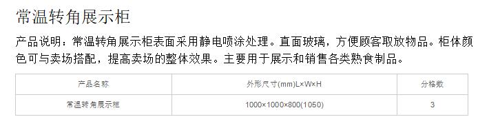 常温转角展示柜.jpg